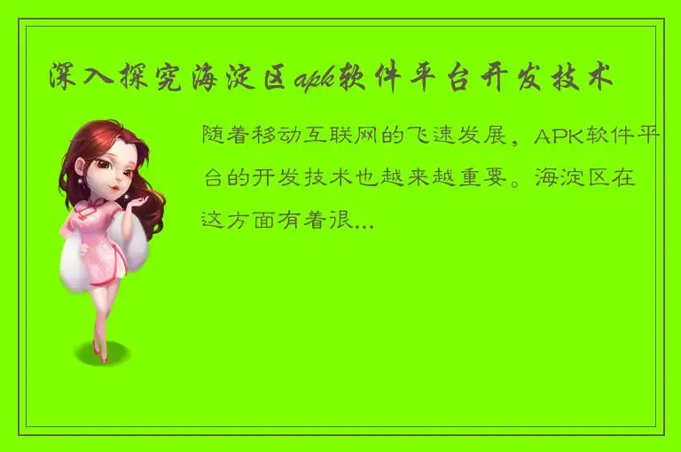 深入探究海淀区apk软件平台开发技术
