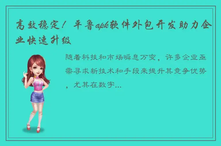 高效稳定！平鲁apk软件外包开发助力企业快速升级