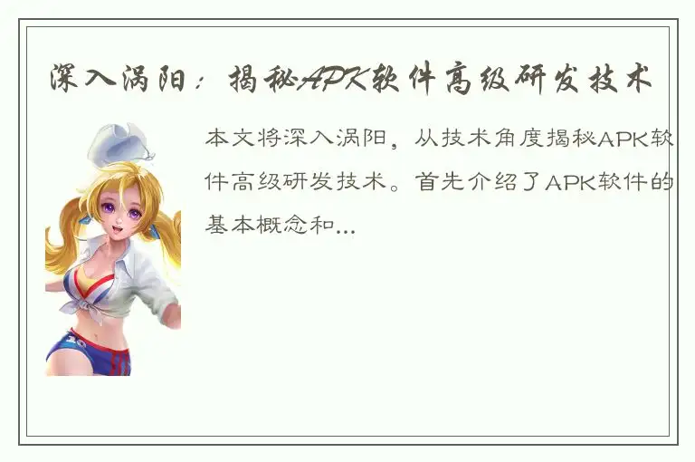 深入涡阳：揭秘APK软件高级研发技术