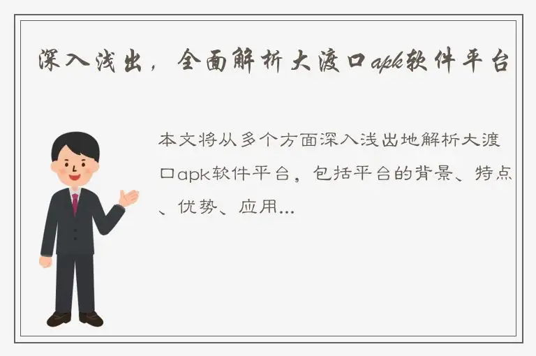 深入浅出，全面解析大渡口apk软件平台