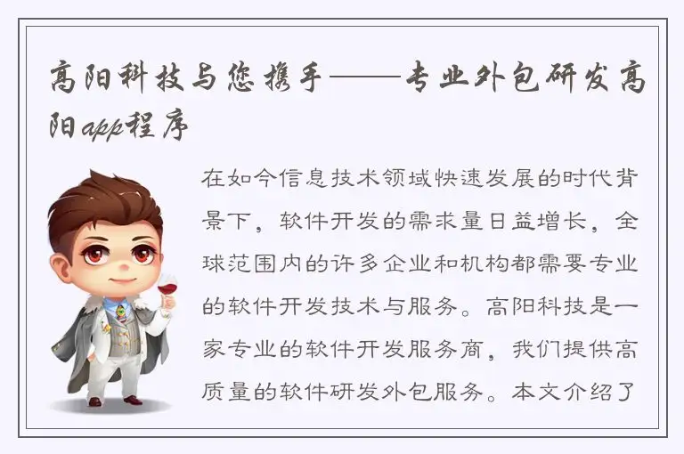 高阳科技与您携手——专业外包研发高阳app程序