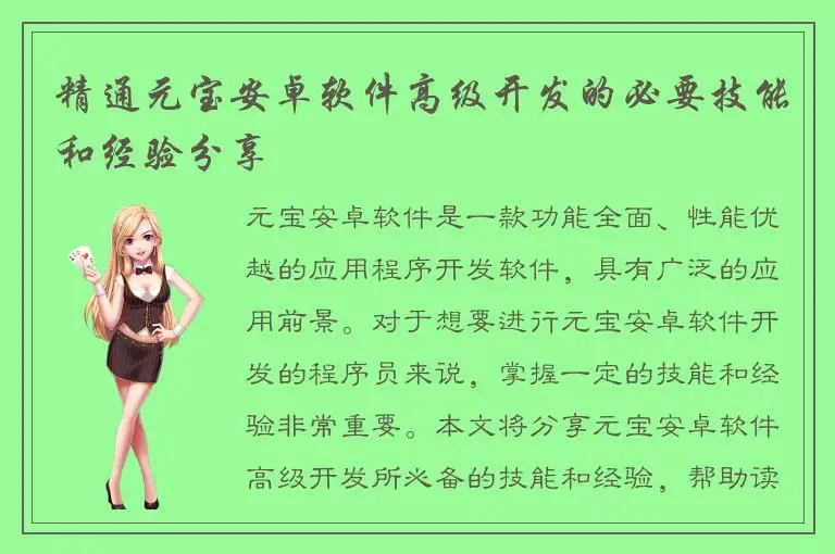 精通元宝安卓软件高级开发的必要技能和经验分享