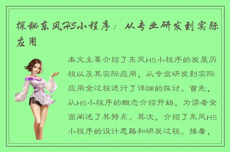 探秘东风H5小程序：从专业研发到实际应用
