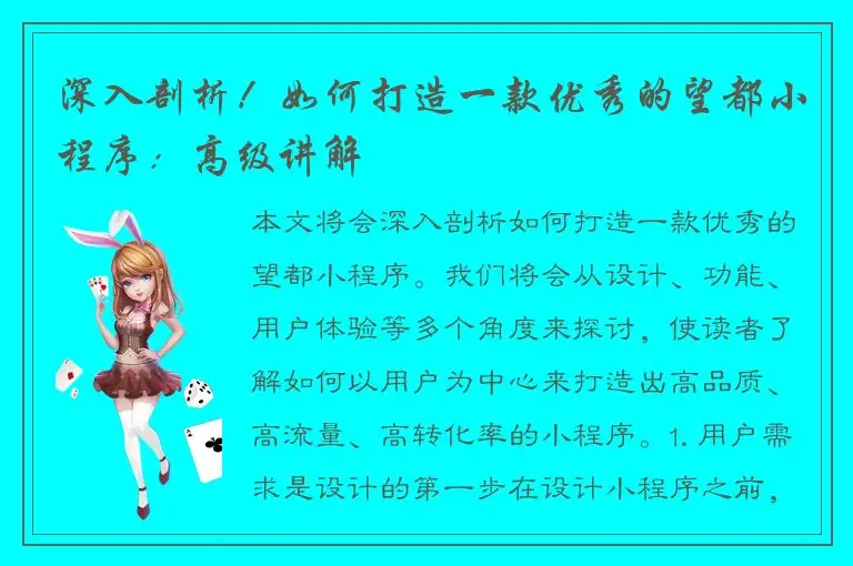 深入剖析！如何打造一款优秀的望都小程序：高级讲解
