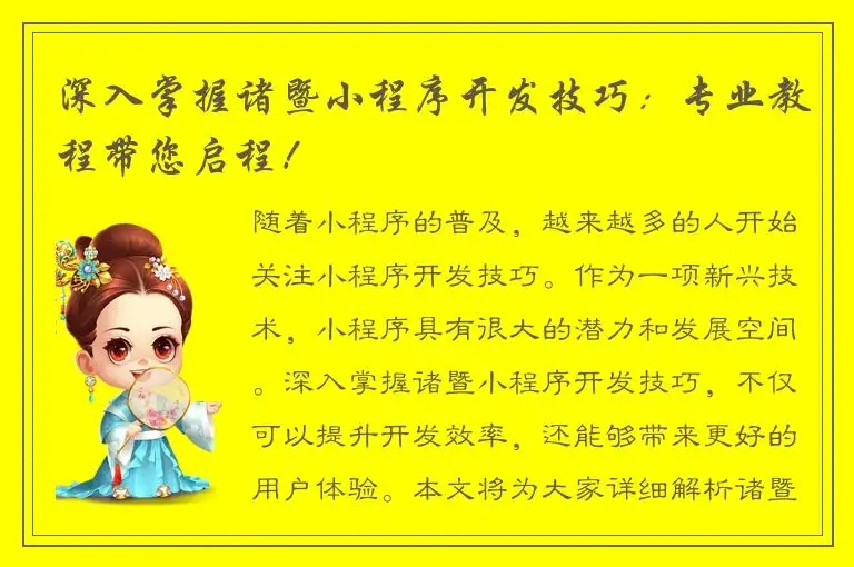 深入掌握诸暨小程序开发技巧：专业教程带您启程！