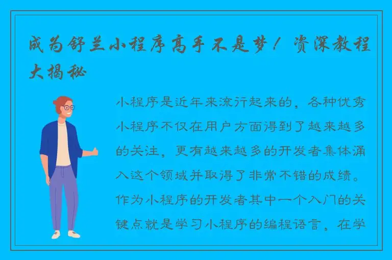 成为舒兰小程序高手不是梦！资深教程大揭秘
