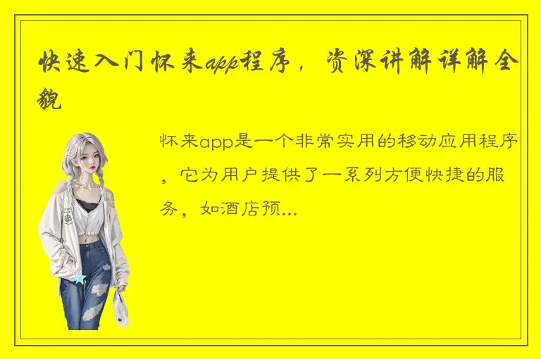 快速入门怀来app程序，资深讲解详解全貌