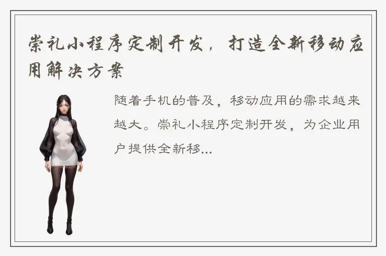 崇礼小程序定制开发，打造全新移动应用解决方案