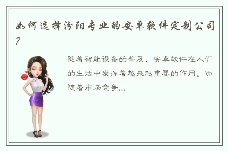 如何选择汾阳专业的安卓软件定制公司？