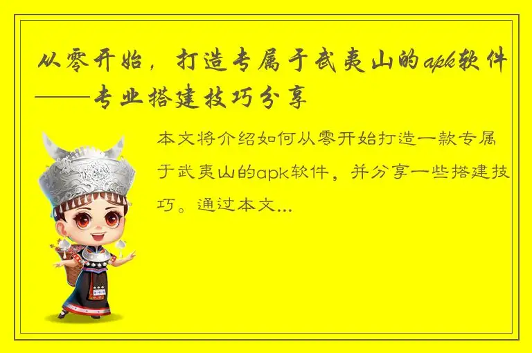 从零开始，打造专属于武夷山的apk软件——专业搭建技巧分享