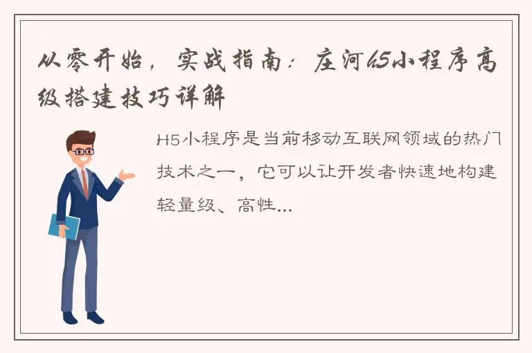 从零开始，实战指南：庄河h5小程序高级搭建技巧详解