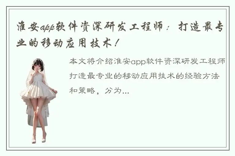 淮安app软件资深研发工程师：打造最专业的移动应用技术！