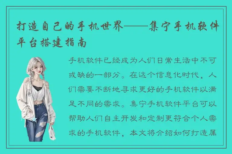 打造自己的手机世界——集宁手机软件平台搭建指南