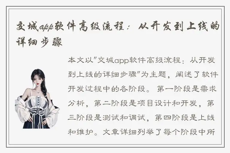 交城app软件高级流程：从开发到上线的详细步骤