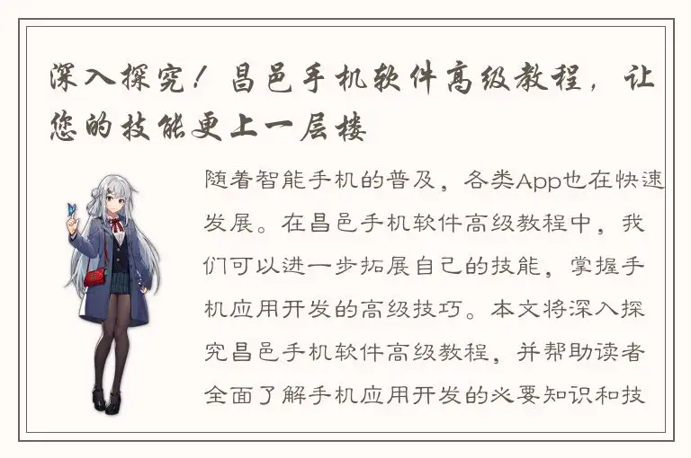 深入探究！昌邑手机软件高级教程，让您的技能更上一层楼