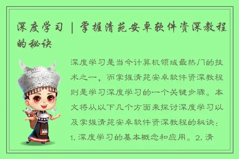 深度学习 | 掌握清苑安卓软件资深教程的秘诀