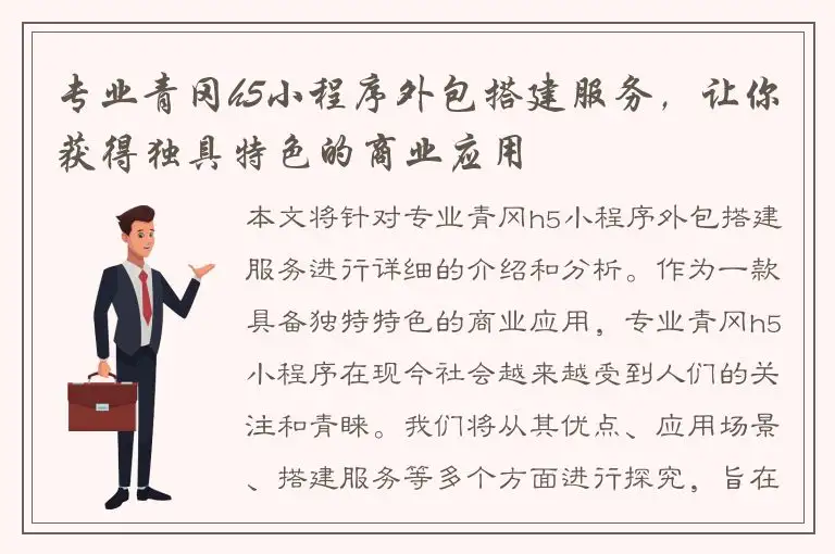 专业青冈h5小程序外包搭建服务，让你获得独具特色的商业应用