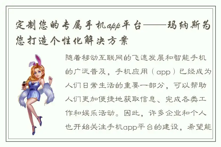 定制您的专属手机app平台——玛纳斯为您打造个性化解决方案
