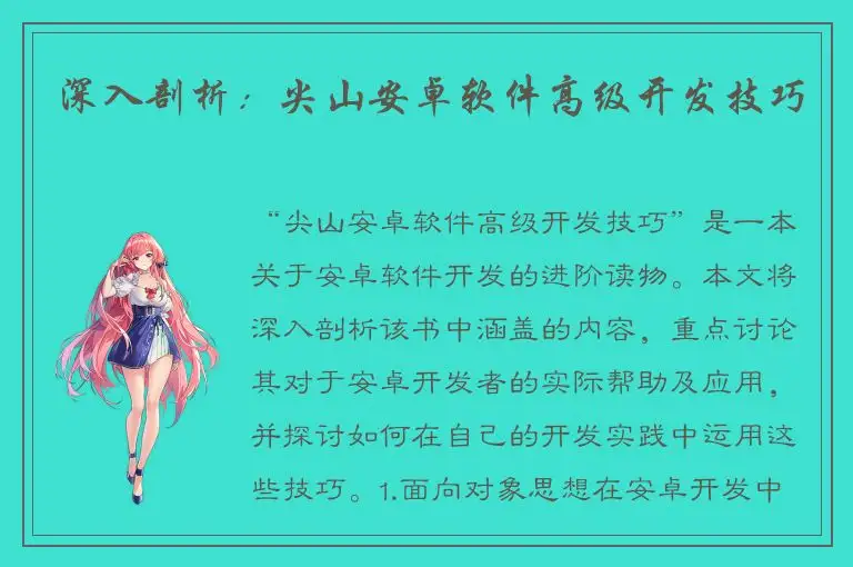 深入剖析：尖山安卓软件高级开发技巧