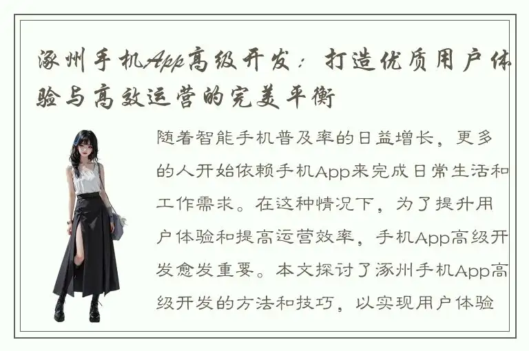 涿州手机App高级开发：打造优质用户体验与高效运营的完美平衡