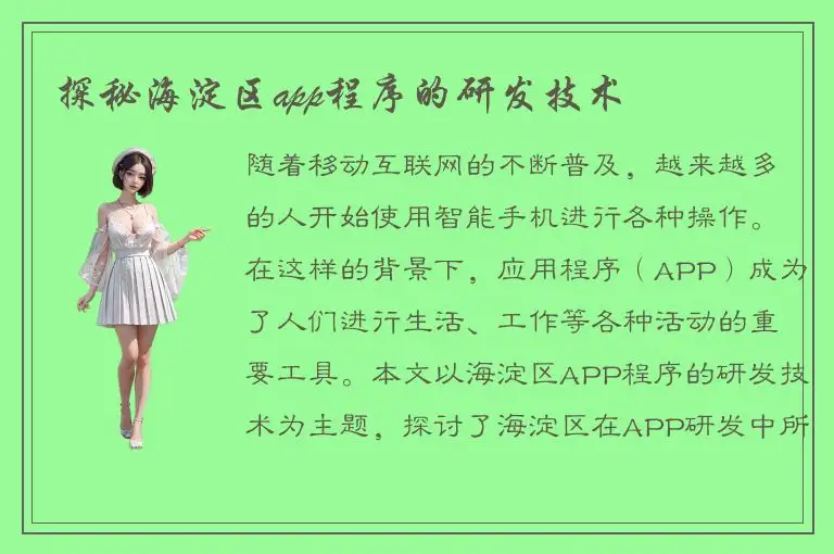 探秘海淀区app程序的研发技术