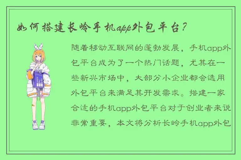 如何搭建长岭手机app外包平台？