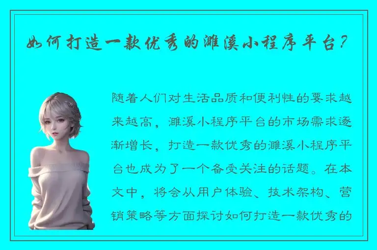 如何打造一款优秀的濉溪小程序平台？
