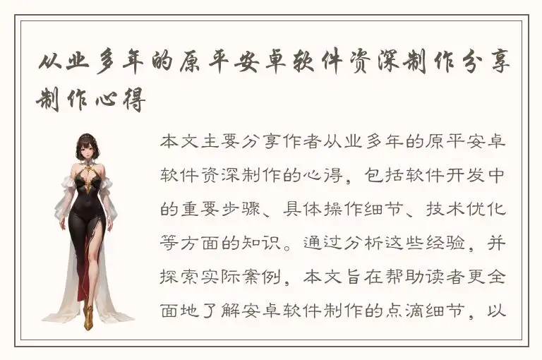 从业多年的原平安卓软件资深制作分享制作心得