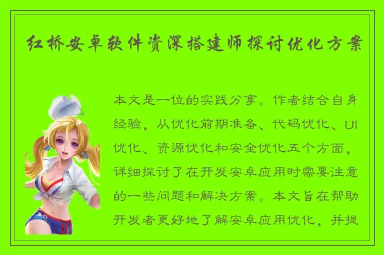 红桥安卓软件资深搭建师探讨优化方案