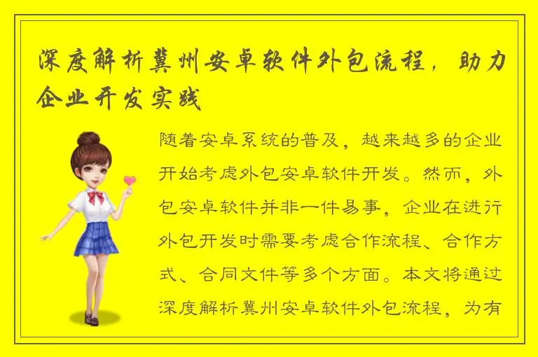 深度解析冀州安卓软件外包流程，助力企业开发实践