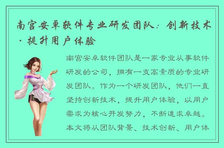 南宫安卓软件专业研发团队：创新技术·提升用户体验