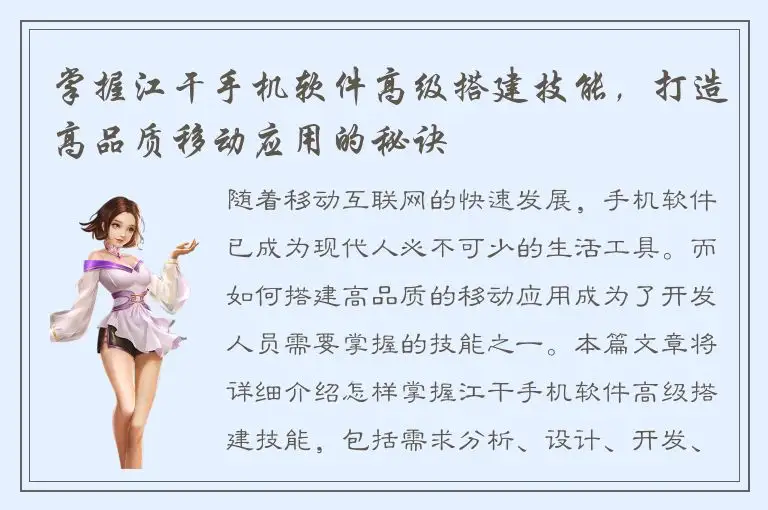 掌握江干手机软件高级搭建技能，打造高品质移动应用的秘诀