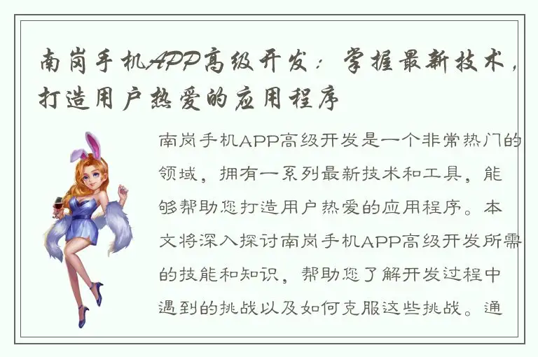 南岗手机APP高级开发：掌握最新技术，打造用户热爱的应用程序