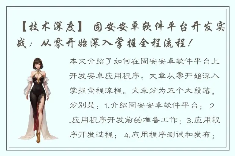 【技术深度】 固安安卓软件平台开发实战：从零开始深入掌握全程流程！