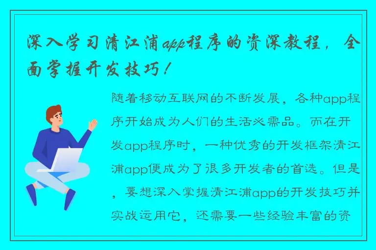深入学习清江浦app程序的资深教程，全面掌握开发技巧！
