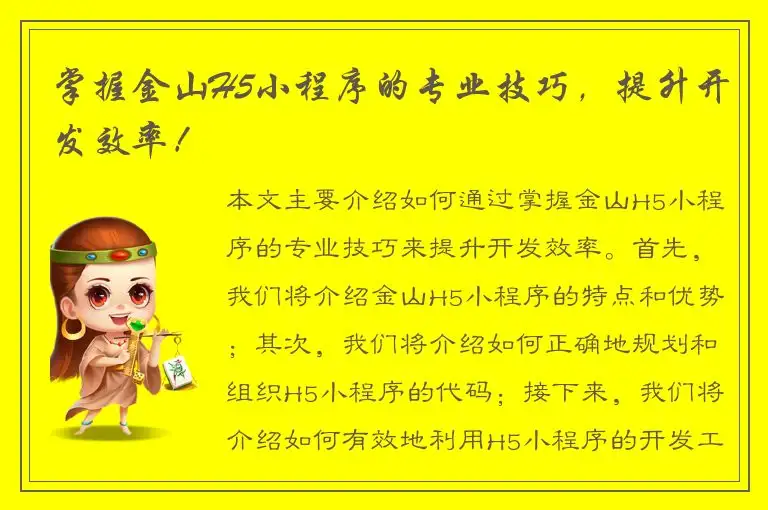 掌握金山H5小程序的专业技巧，提升开发效率！