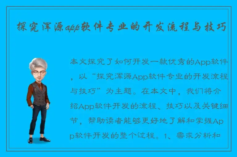 探究浑源app软件专业的开发流程与技巧