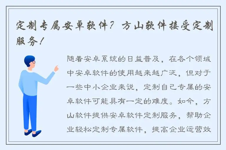 定制专属安卓软件？方山软件接受定制服务！