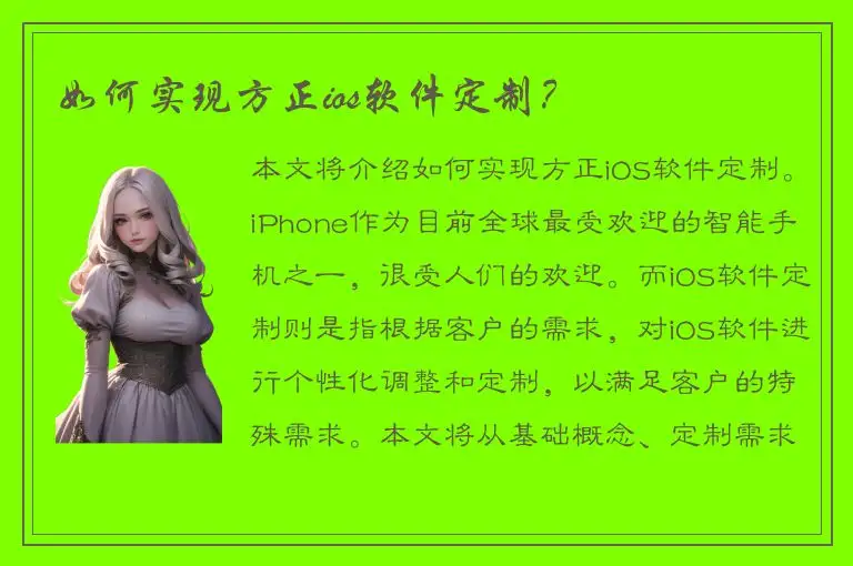 如何实现方正ios软件定制？