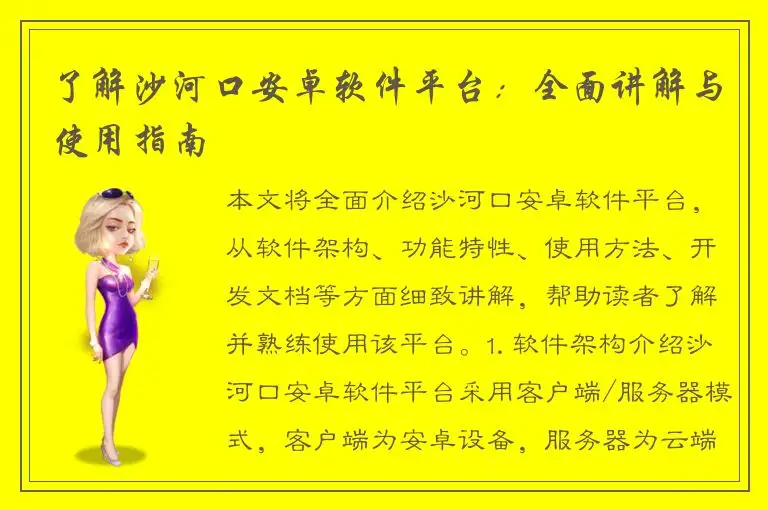 了解沙河口安卓软件平台：全面讲解与使用指南