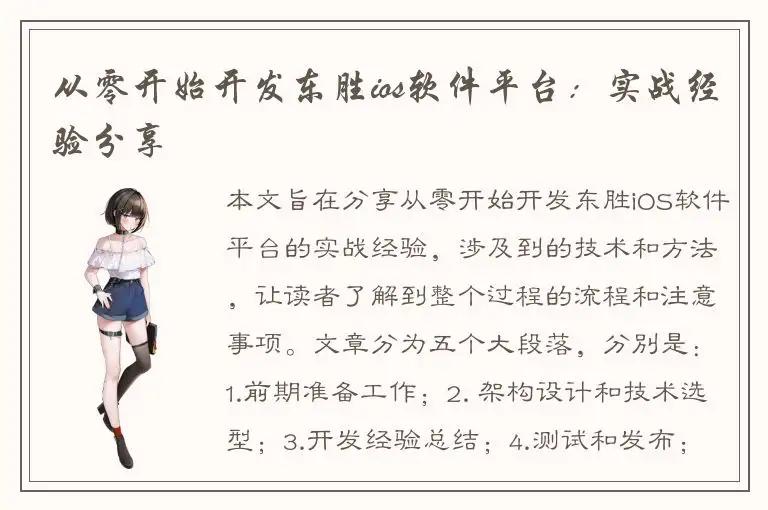 从零开始开发东胜ios软件平台：实战经验分享