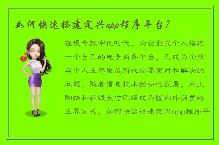 如何快速搭建定兴app程序平台？
