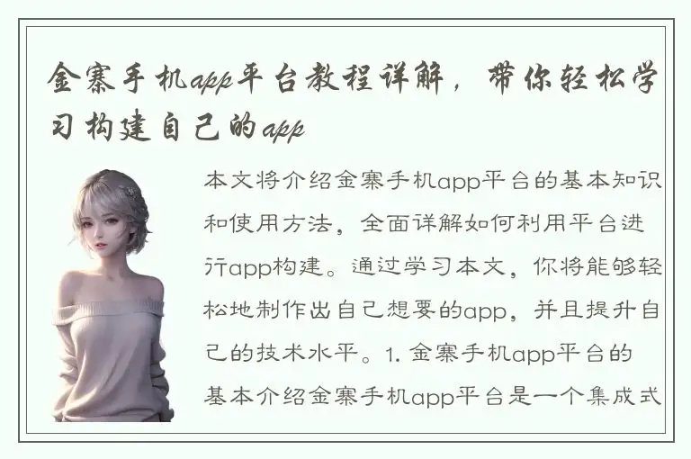 金寨手机app平台教程详解，带你轻松学习构建自己的app