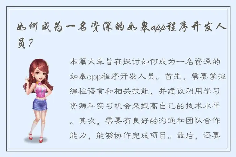 如何成为一名资深的如皋app程序开发人员？