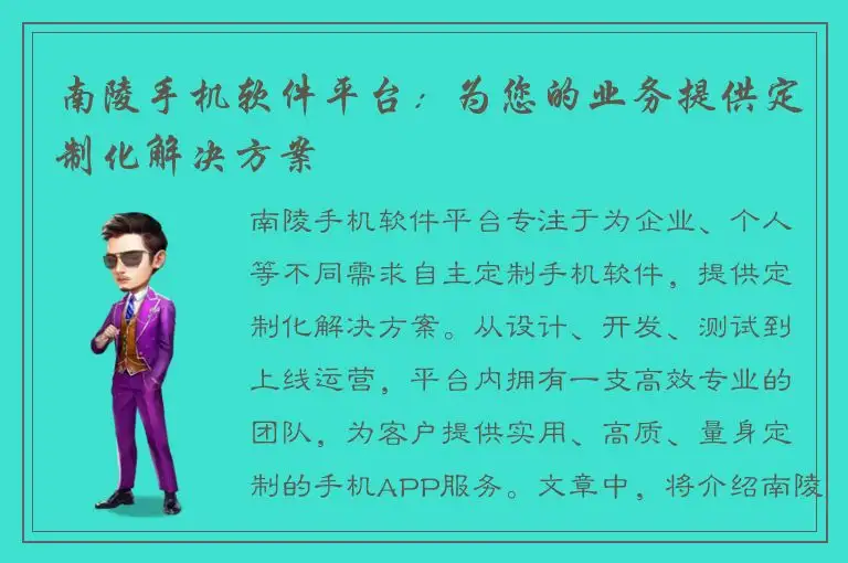 南陵手机软件平台：为您的业务提供定制化解决方案
