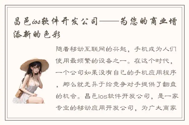 昌邑ios软件开发公司——为您的商业增添新的色彩
