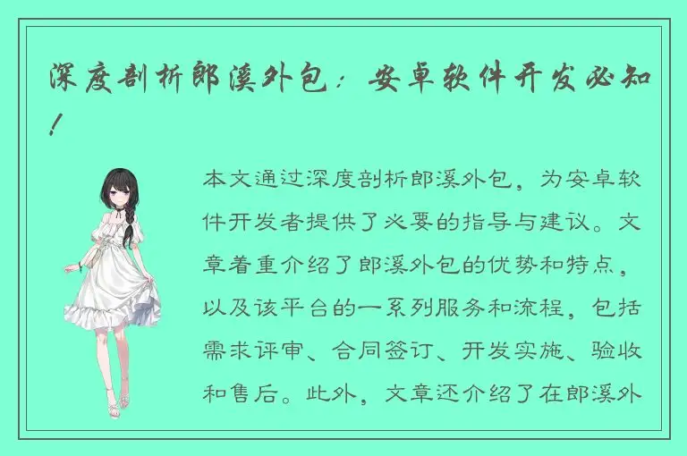 深度剖析郎溪外包：安卓软件开发必知！