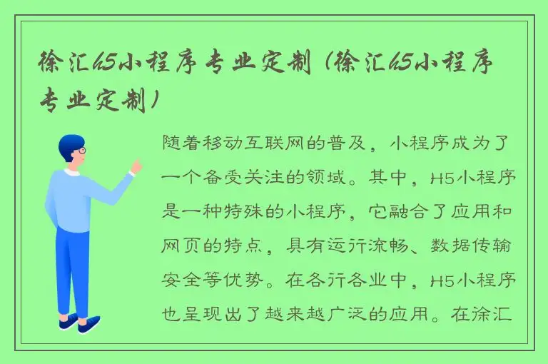 徐汇h5小程序专业定制 (徐汇h5小程序专业定制)