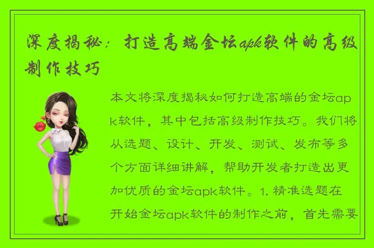 深度揭秘：打造高端金坛apk软件的高级制作技巧