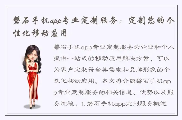 磐石手机app专业定制服务：定制您的个性化移动应用